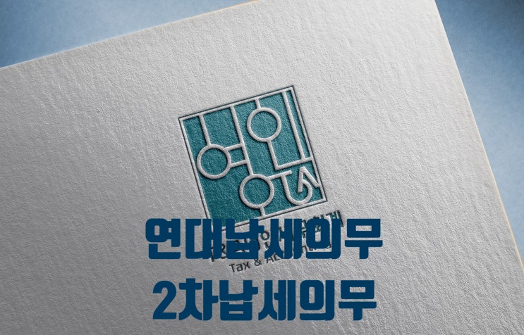  연대납세의무 2차납세의무