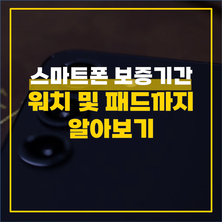  핸드폰 보증기간 워치 및 패드까지 알아보기