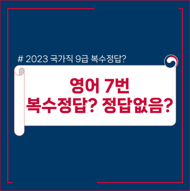  2023 국가직 9급 필기시험 영어 7번 이슈정리
