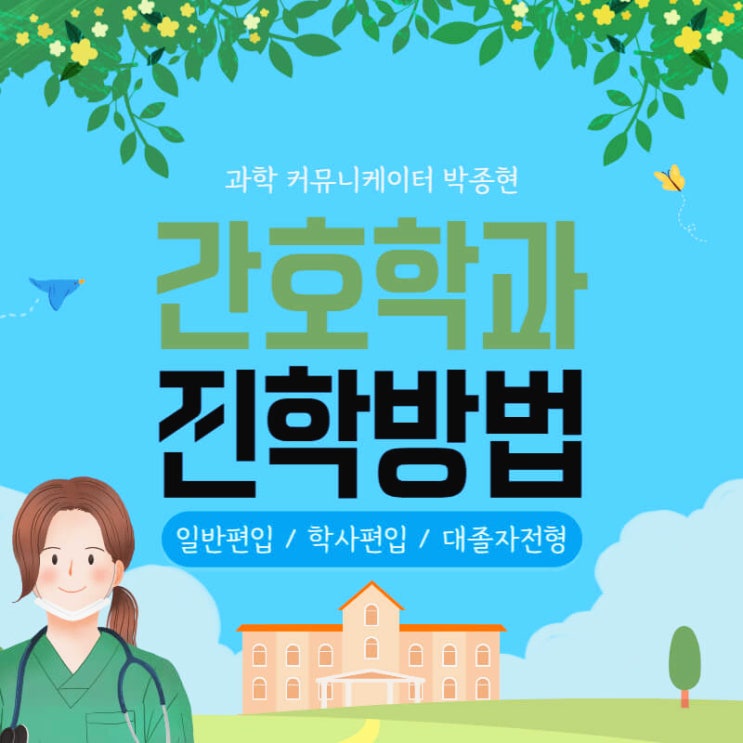 간호학과 편입 비교분석 (간호학과 학사편입/일반편입, 간호학과 대졸자전형)