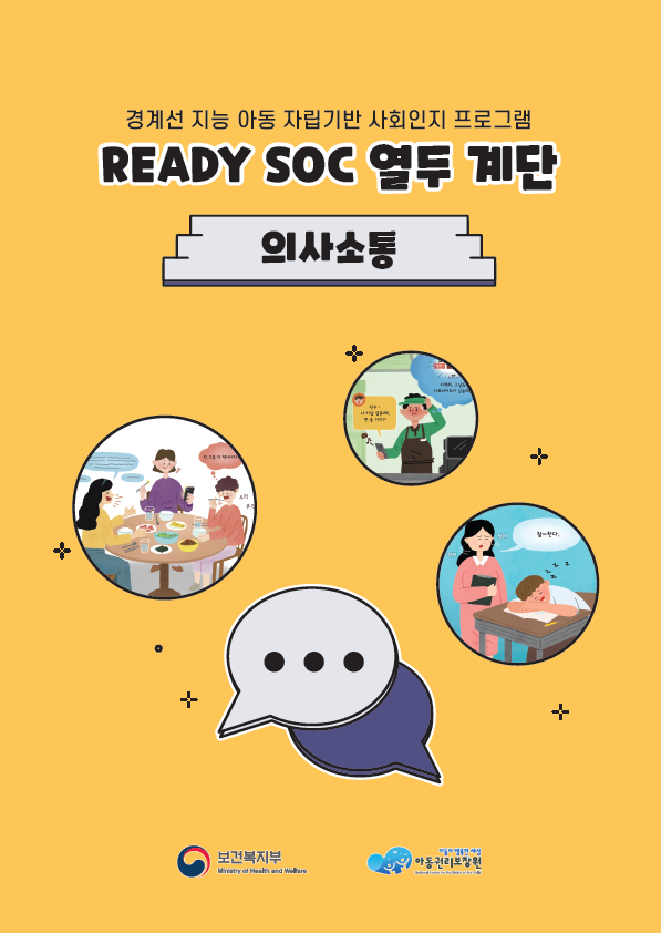 READY SOC 열두 계단 - 7. 의사소통