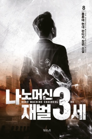 웹소설 리뷰 나노머신 재벌3세 회귀 재벌 현판소설 웹소설 리뷰 나노머신 재벌3세 회귀 재벌 현판소설