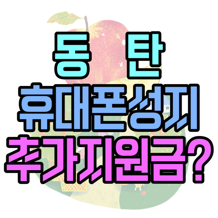  동탄 휴대폰 성지 시크릿 핸드폰 가격 보는방법