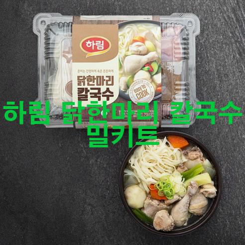  [2023년 4월] 하림 닭한마리 칼국수 밀키트 완전 혜자!!!