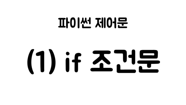  [라플라스랩] 파이썬 기초 (9) - if 조건문
