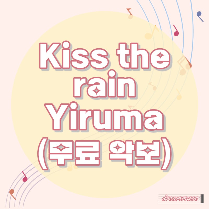 [악보] 이루마 - Kiss the rain 악보 피아노 악보 (쉬운악보, 다장조악보, C Major)