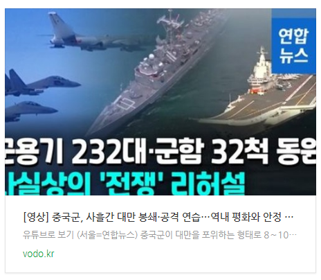 [영상] 중국군, 사흘간 대만 봉쇄·공격 연습…"역내 평화와 안정 해쳐"