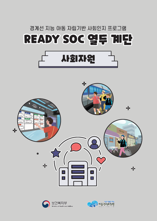 READY SOC 열두 계단 - 5. 사회자원
