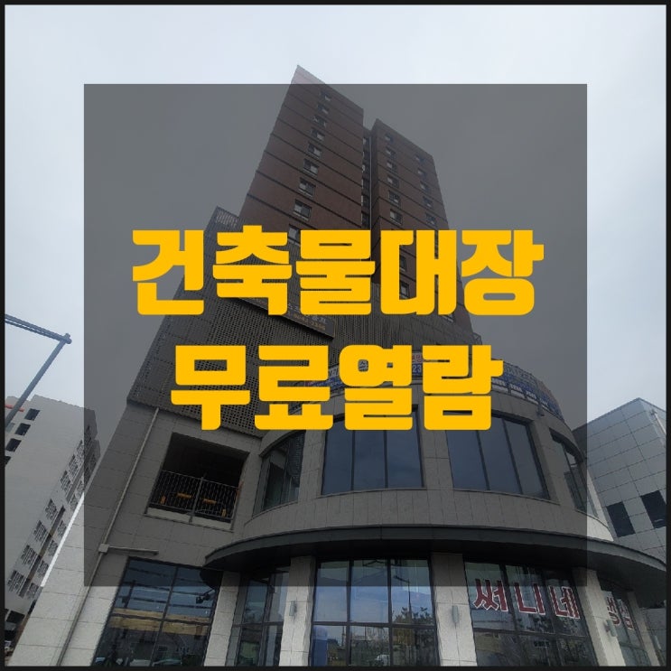 건축물대장 무료열람 방법