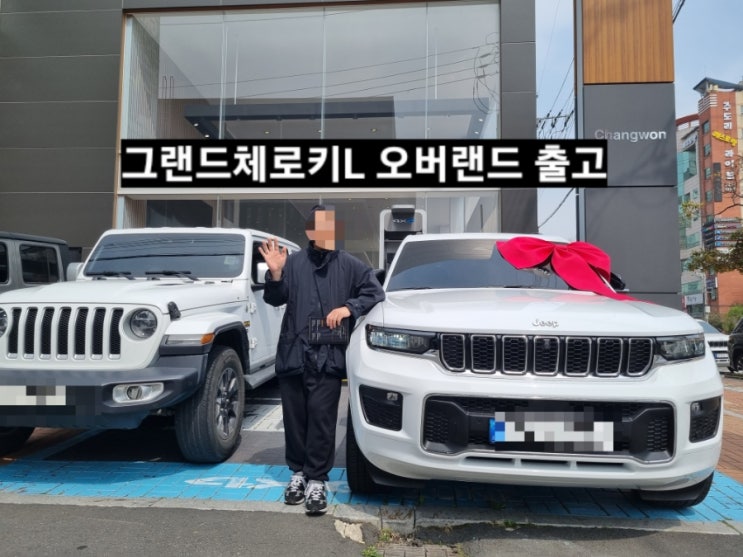  지프 그랜드체로키L 오버랜드 화이트 블랙시트 출고 창원 지프 이재훈 대리