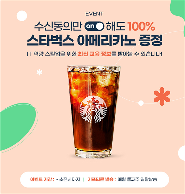 (종료)멀티캠퍼스 마케팅 수신동의 이벤트(스벅 100%)전원 (종료)멀티캠퍼스 마케팅 수신동의 이벤트(스벅 100%)전원