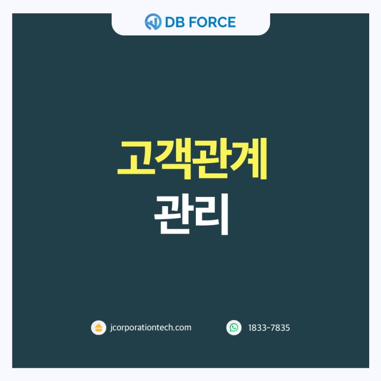  고객관계관리에서 고객이 미치는 긍정적인 영향과 방법