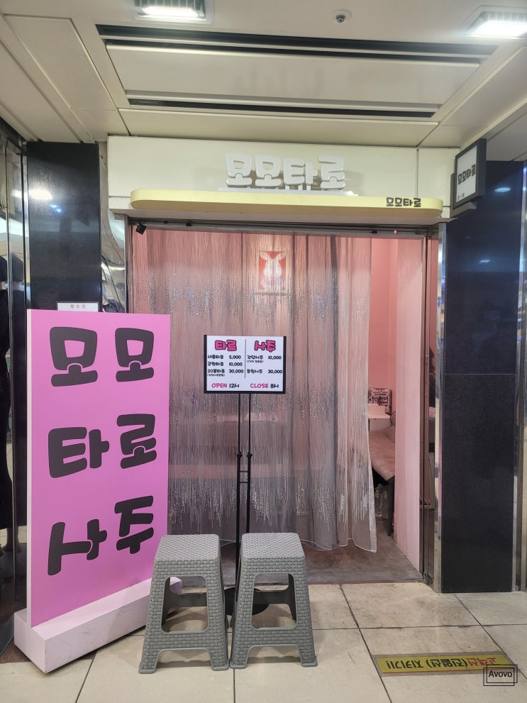  부평사주 타로 잘 보는 곳 모모타로사주 데이트코스로 추천