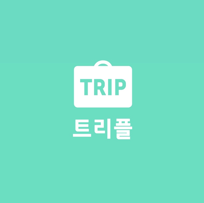  일본자유여행에 꼭 필요한 앱 [트리플]