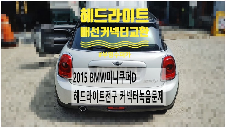  2015 BMW미니쿠퍼D 헤드라이트전구 커넥터녹음문제! 헤드라이트전구 배선커넥터교환정비 , 부천벤츠BMW수입차정비전문점 부영수퍼카