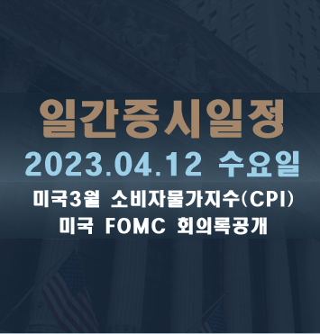 일간증시일정2023.04.12 수요일