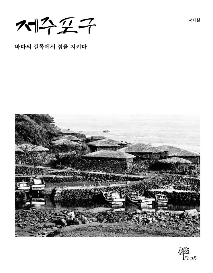  제주 포구 #바다의 길목에서 섬을 지키다 #서재철 #한그루