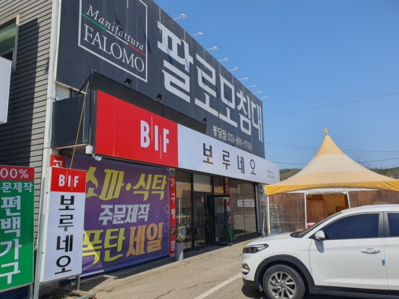 예쁜식탁과 쇼파가 있는 봉담 보루네오 가구 방문!
