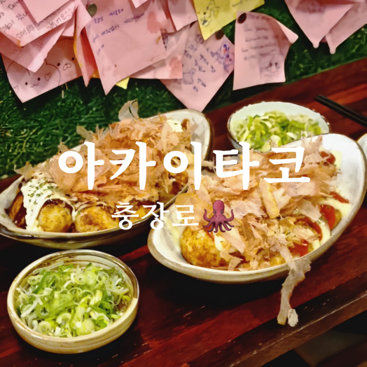  [광주 동구 충장로] 타코야끼 맛집 아카이타코