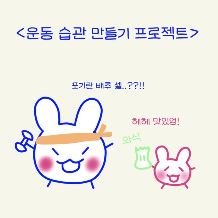  설렁설렁 운동습관 만들기