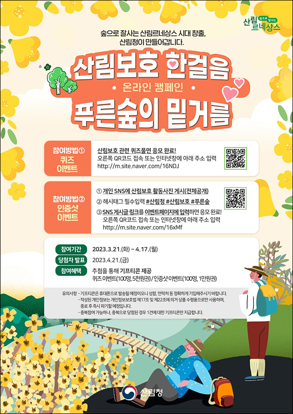 산림보호 퀴즈 이벤트(상품권 5천원 100명)추첨 산림보호 퀴즈 이벤트(상품권 5천원 100명)추첨
