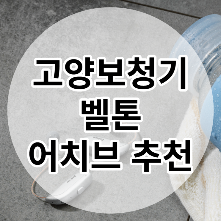  고양시보청기에서 추천드리는 벨톤보청기 어치브
