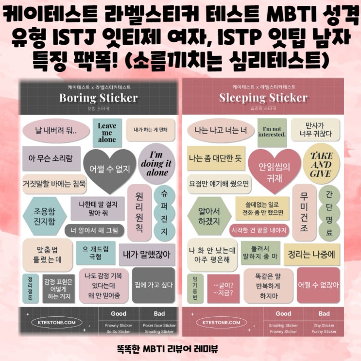 케이테스트 라벨스티커 테스트 MBTI 성격유형 ISTJ 잇티제 여자, ISTP 잇팁 남자 특징 팩폭! (소름끼치는 심리테스트) 케이테스트 라벨스티커 테스트 MBTI 성격유형 ISTJ 잇티제 여자, ISTP 잇팁 남자 특징 팩폭! (소름끼치는 심리테스트)
