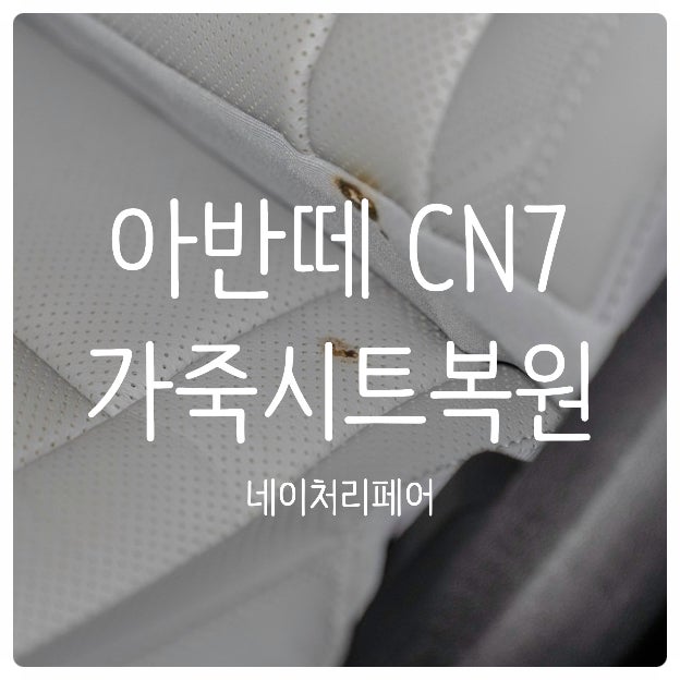  광주 자동차 가죽시트복원 아반떼 CN7 담배빵복원 후기