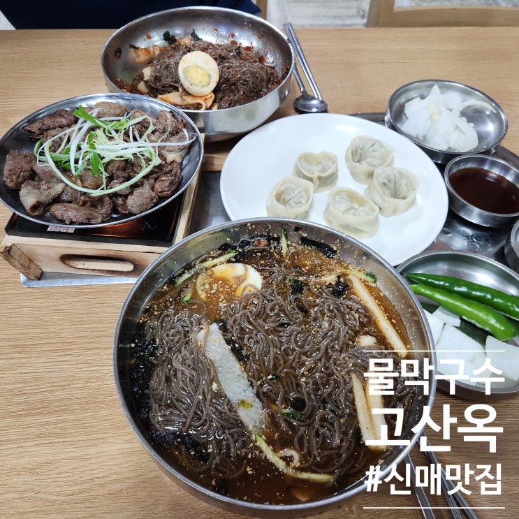  회사근처 대구시지 맛집 : 다가오는 여름에시원하게 고산옥 (Ft. 불고기와 만두조합은 참을수 없죠)