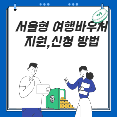  서울형 여행바우처 지원 사업(신청 방법은?)