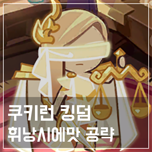  쿠키런 킹덤 휘낭시에맛 쿠키 토핑 및 스킬 공략