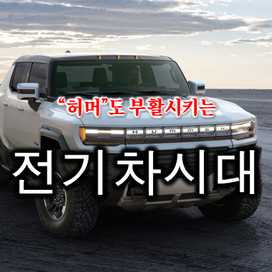  전기차 시대에 살아난 험머의 탄생, 단종 그리고 부활