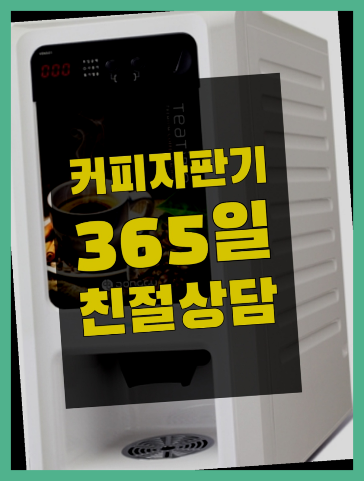  커피자판기업체 무상임대/렌탈/대여/판매 서울자판기 꿀팁