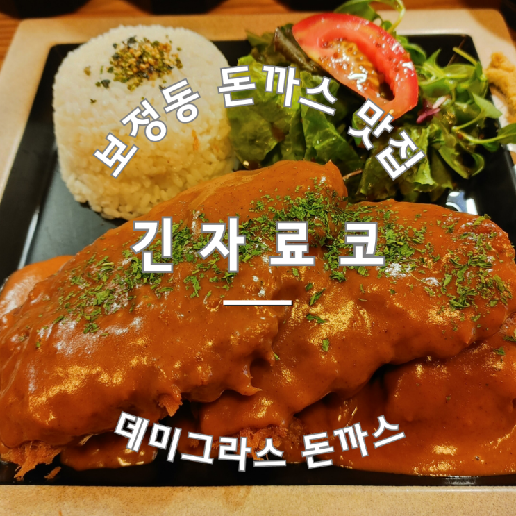  보정동 돈까스 맛집 긴자료코 데미그라스 돈까스