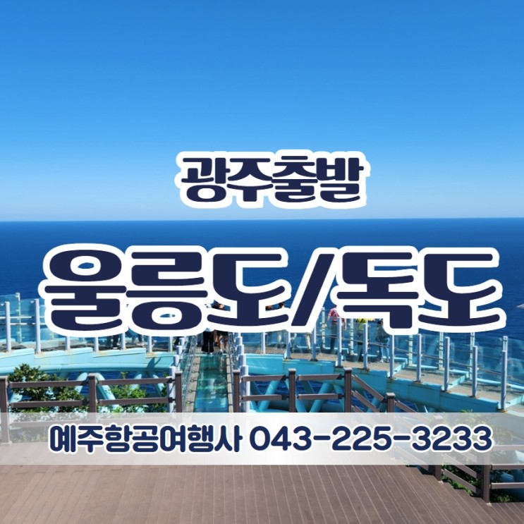 광주 남원 출발 울릉도/독도여행 셔틀버스+썬플라워크루즈+전식포함 고품격