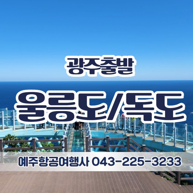  광주 남원 출발 울릉도/독도여행 셔틀버스+썬플라워크루즈+전식포함 고품격