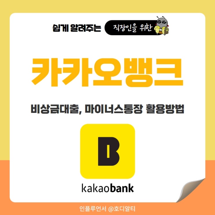  카카오뱅크 무직자도 가능한 비상금대출, 마이너스통장 활용방법