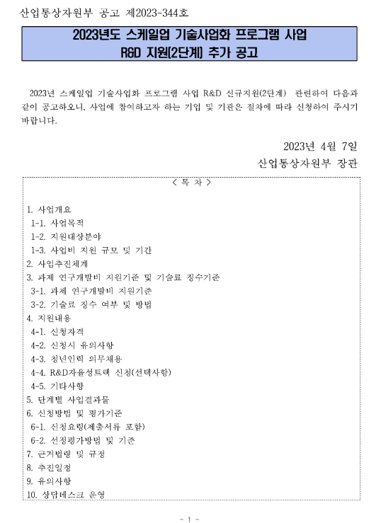 2023년 스케일업 기술사업화 프로그램 사업 R&D 지원(2단계) 추가 공고 2023년 스케일업 기술사업화 프로그램 사업 R&D 지원(2단계) 추가 공고