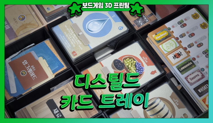  3D 프린터로 디스틸드 카드 오거나이저 만들기!