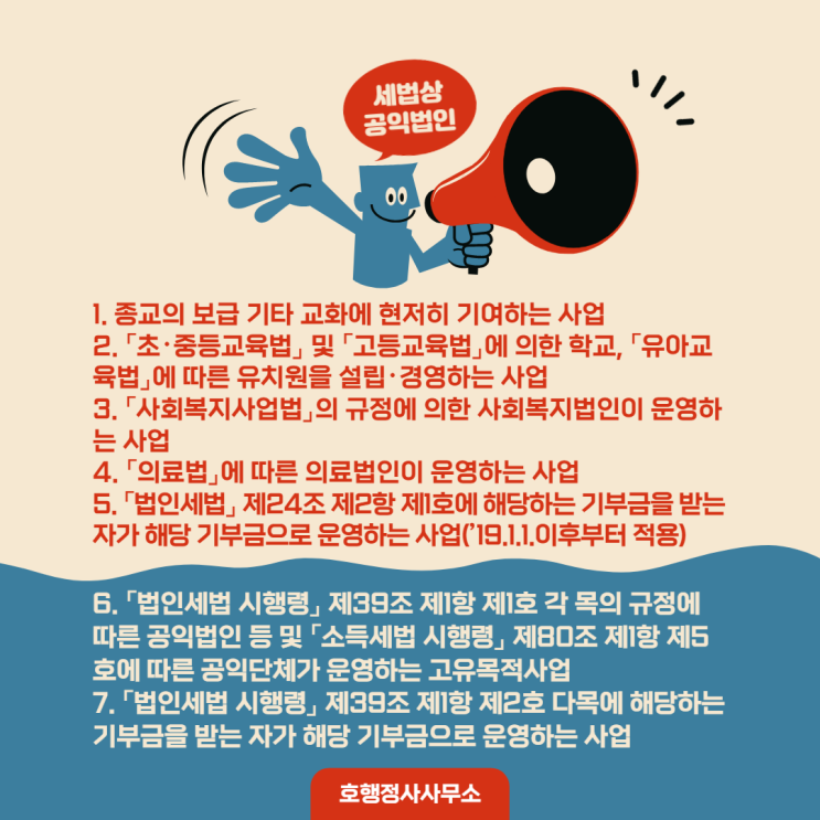  기부금영수증 발급이 가능한 세법상 공익법인이란?