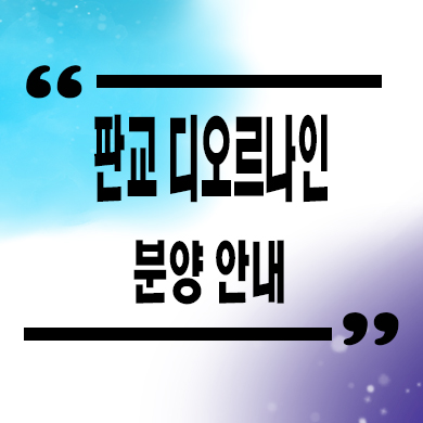 판교 디오르나인 오피스텔 대장지구 아파텔 타입별 분양가 문의