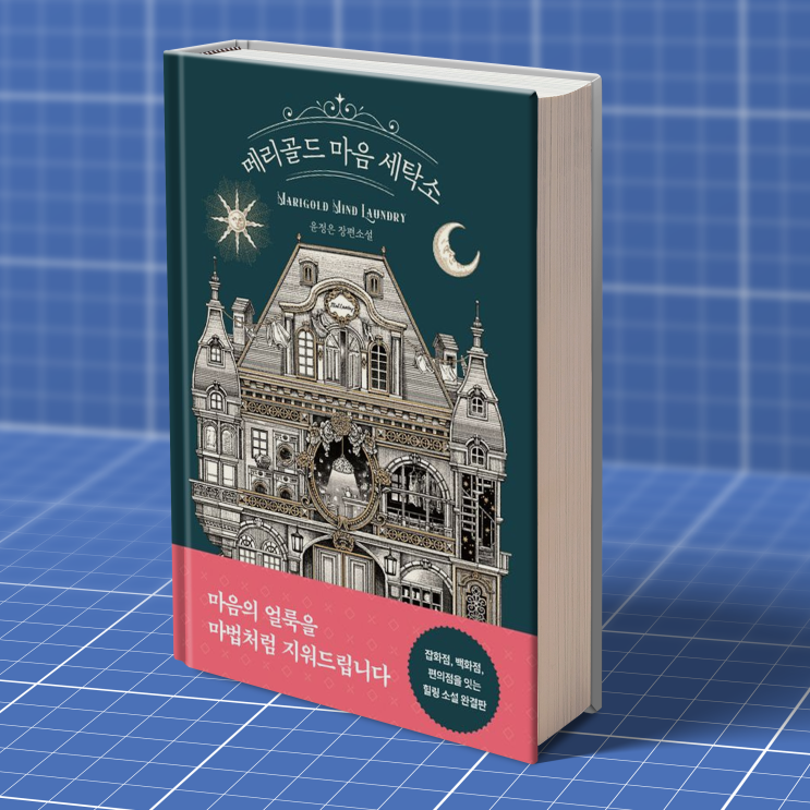  [도서리뷰] 메리골드 마음 세탁소 - 마음의 상처를 치유하는 이야기