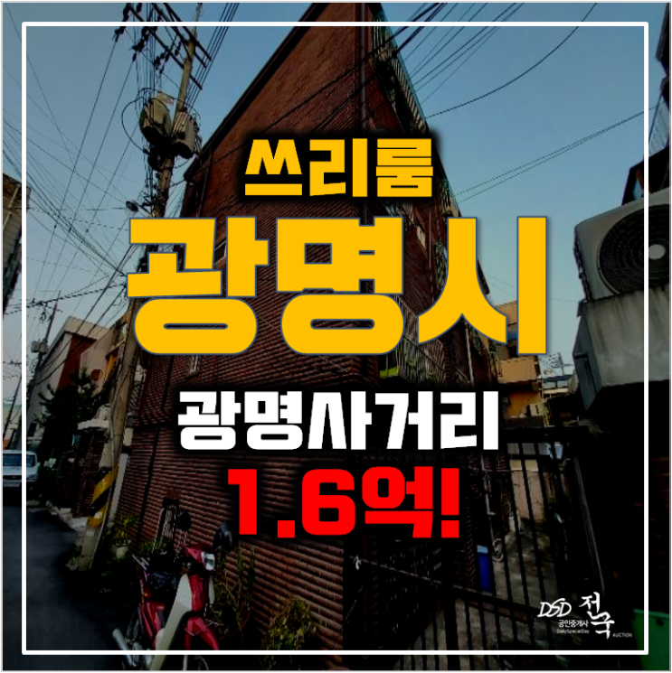 광명시 경매, 광명동빌라 매매 1.6억! 광명사거리역 광명시 경매, 광명동빌라 매매 1.6억! 광명사거리역