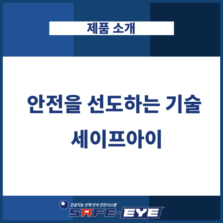  안전을 선도하는 기술 세이프아이