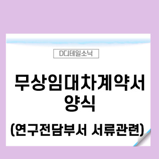  무상임대차계약서 양식(연구개발전담부서 기업부설연구소 설립)