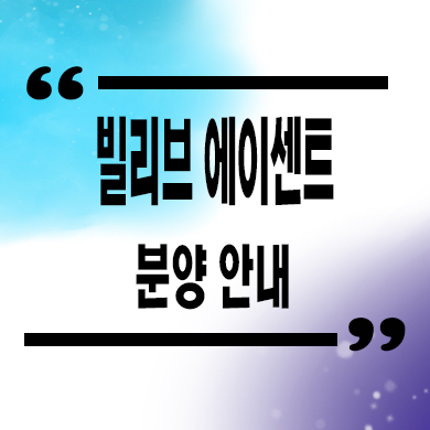  빌리브 에이센트 오피스텔,상업시설 연신내역 주상복합 분양가격 타입별 호실 문의
