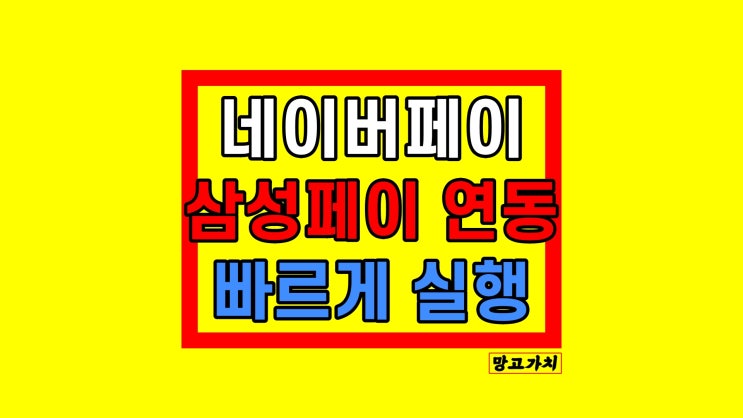 삼성페이 네이버페이 연동 : 위젯 버튼으로 빠르게 실행 삼성페이 네이버페이 연동 : 위젯 버튼으로 빠르게 실행