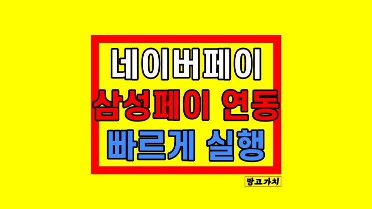 삼성페이 네이버페이 연동 : 위젯 버튼으로 빠르게 실행