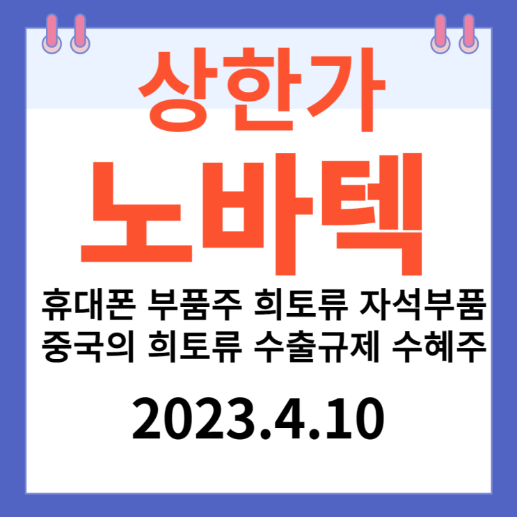 노바텍 주가차트 "희토류 수혜주 휴대폰부품" 노바텍 주가차트 "희토류 수혜주 휴대폰부품"