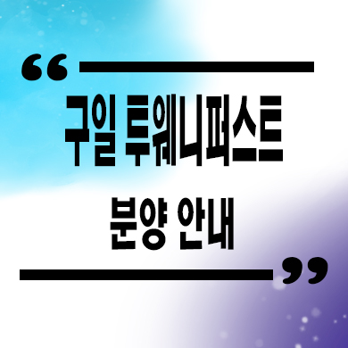  구일 투웨니퍼스트 오피스텔 청약정보 잔여호실 선착순 동호지정 문의